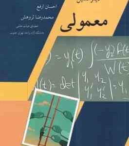 معادلات دیفرانسیل معمولی ( احسان ارفع - محمدرضا ثروهش )