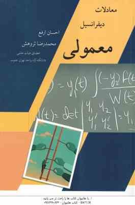معادلات دیفرانسیل معمولی ( احسان ارفع - محمدرضا ثروهش )