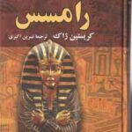 رامسس ( کریستین ژاک - نسرین اکبری )