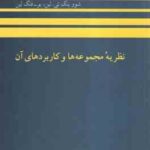 نظریه مجموعه ها و کاربردهای آن ( شووینگ تی.لین - فنگ لین - عمید رسولیان )