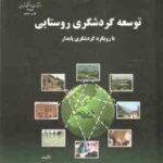 توسعه گردشگری روستایی ( محمدرضا رضوانی ) بارویکرد گردشگری پایدار