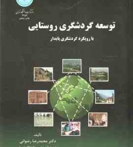توسعه گردشگری روستایی ( محمدرضا رضوانی ) بارویکرد گردشگری پایدار