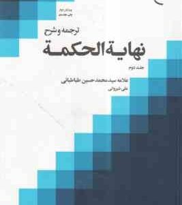 ترجمه و شرح نهایته الحکمه جلد 2 ( علامه سید محمد حسین طباطبائی - علی شیروانی ) ویرایش دوم