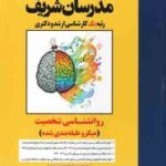 روان شناسی شخصیت ( مرتضی ساعدی ) مدرسان شریف