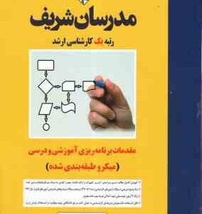 مقدمات برنامه ریزی آموزشی و درسی ( سمیرا همایونفر ) مدرسان شریف