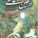 اربیعن عاشقی ( نجمه جوادی )
