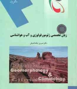 زبان تخصصی ژئومورفولوژی و آب و هواشناسی ( نسرین نیک اندیش )