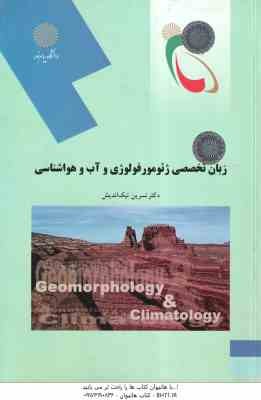 زبان تخصصی ژئومورفولوژی و آب و هواشناسی ( نسرین نیک اندیش )