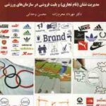 مدیریت نشان ( نام تجاری ) و بلیت فروشی در سازمان های ورزشی ( محرم زاده - وحدانی )
