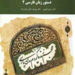 دستور زبان فارسی 2 ( حسن انوری - یوسف عالی )