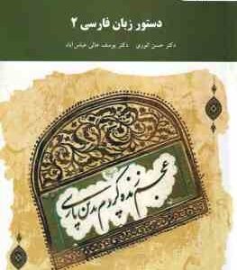 دستور زبان فارسی 2 ( حسن انوری - یوسف عالی )