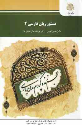 دستور زبان فارسی 2 ( حسن انوری - یوسف عالی )