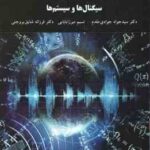 سیگنال ها و سیستم ها ( جوادی مقدم - میرزا بابایی - شایق بروجنی )