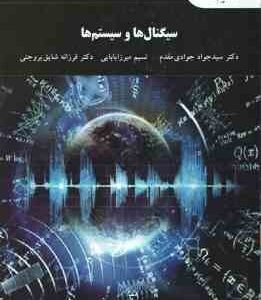 سیگنال ها و سیستم ها ( جوادی مقدم - میرزا بابایی - شایق بروجنی )