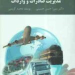 مدیریت صادرات و واردات ( میرزا حسن حسینی - محمد کریمی )