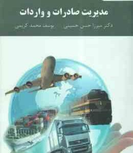 مدیریت صادرات و واردات ( میرزا حسن حسینی - محمد کریمی )