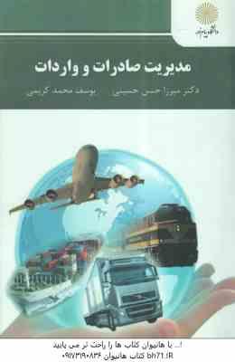 مدیریت صادرات و واردات ( میرزا حسن حسینی - محمد کریمی )