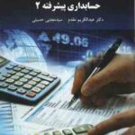 حسابداری پیشرفته 2 ( عبدالکریم مقدم - سید مجتبی حسینی )