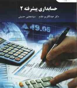 حسابداری پیشرفته 2 ( عبدالکریم مقدم - سید مجتبی حسینی )