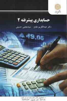 حسابداری پیشرفته 2 ( عبدالکریم مقدم - سید مجتبی حسینی )