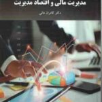 مدیریت مالی و اقتصاد مدیریت ( کامران مانی )