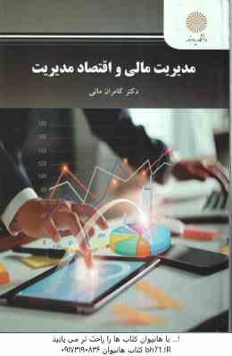 مدیریت مالی و اقتصاد مدیریت ( کامران مانی )