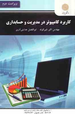کاربرد کامپیوتر در مدیریت و حسابداری ( اکبر شیرکوند - ابوالفضل هدایتی آذر ) ویراست 2