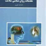 مقدمات روان شناسی سلامت ( احمد علی پور )