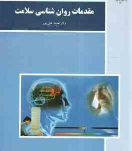 مقدمات روان شناسی سلامت ( احمد علی پور )