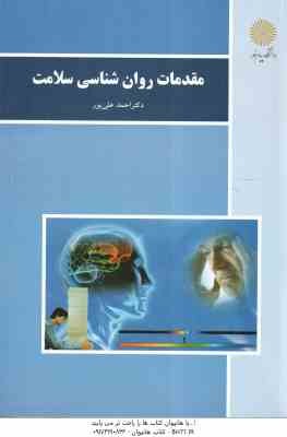 مقدمات روان شناسی سلامت ( احمد علی پور )