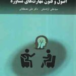 اصول و فنون مهارت های مشاوره ( سید علی آزادمنش - علی مصطفائی )