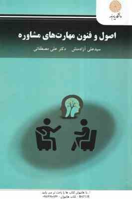 اصول و فنون مهارت های مشاوره ( سید علی آزادمنش - علی مصطفائی )