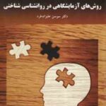 روش های آزمایشگاهی در روانشناسی شناختی ( سوسن علیزاده فرد )