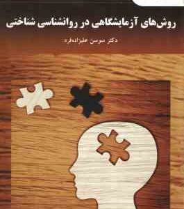 روش های آزمایشگاهی در روانشناسی شناختی ( سوسن علیزاده فرد )