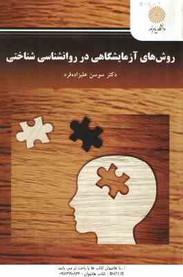 روش های آزمایشگاهی در روانشناسی شناختی ( سوسن علیزاده فرد )