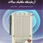 آزمایشگاه مکانیک سیالات ( نغمه جمشیدی آلاشتی - زهرا زیاری )
