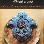تربیت در نهج البلاغه ( اسماعیل پور - محمودی - شرفی )
