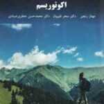 اکوتوریسم ( مهناز رنجبر - سحر طبیبیان - محمد حسن جعفری صیادی )
