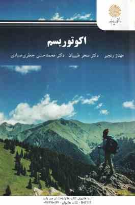 اکوتوریسم ( مهناز رنجبر - سحر طبیبیان - محمد حسن جعفری صیادی )