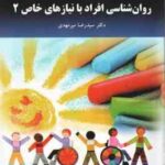 روانشناسی افراد با نیازهای خاص 2 ( سیدرضا میرمهدی ) ویراست 2