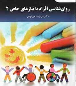 روانشناسی افراد با نیازهای خاص 2 ( سیدرضا میرمهدی ) ویراست 2