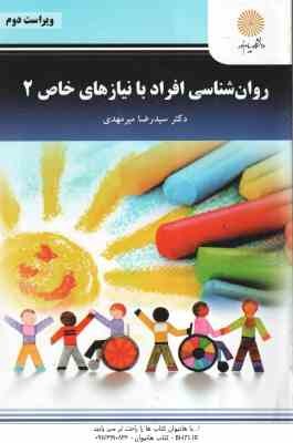 روانشناسی افراد با نیازهای خاص 2 ( سیدرضا میرمهدی ) ویراست 2