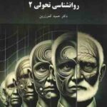 روانشناسی تحولی 2 ( حمید کمرزرین )