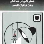 جستارهایی در نقد عملی رمان نوجوان فارسی ( ایوب مرادی )