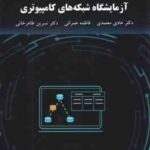 آزمایشگاه شبکه های کامپیوتری ( محمدی - عمرانی - طاهر خانی )