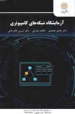 آزمایشگاه شبکه های کامپیوتری ( محمدی - عمرانی - طاهر خانی )
