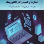 تجارت و کسب و کار الکترونیک ( محمد تقی فقیهی نژاد - علی طائی زاده )