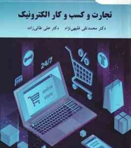 تجارت و کسب و کار الکترونیک ( محمد تقی فقیهی نژاد - علی طائی زاده )