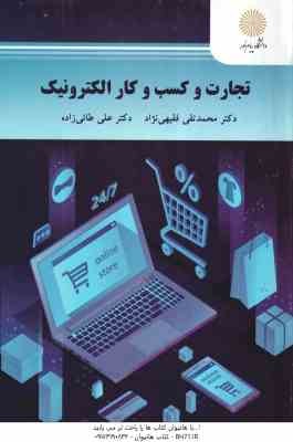 تجارت و کسب و کار الکترونیک ( محمد تقی فقیهی نژاد - علی طائی زاده )