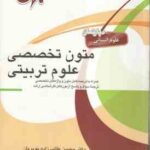 متون تخصصی علوم تربیتی ( محسن طالب زاده نوبریان ) همراه با ترجمه و واژه های تخصصی